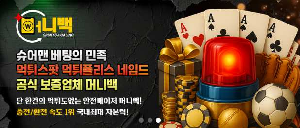 토토사이트 머니백 먹튀검증
