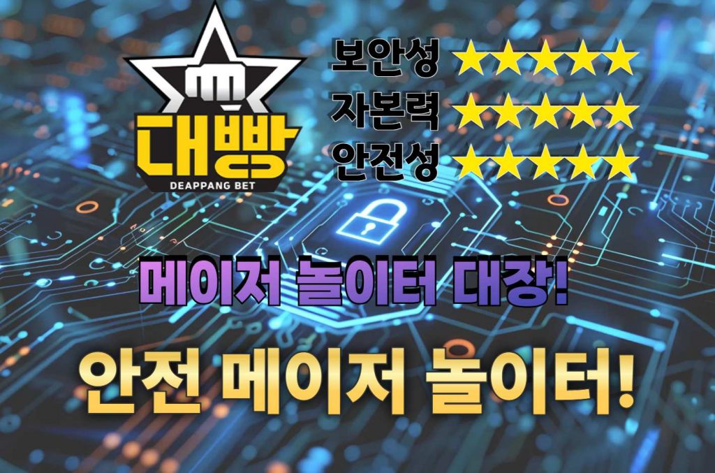안전놀이터 대빵 이미지