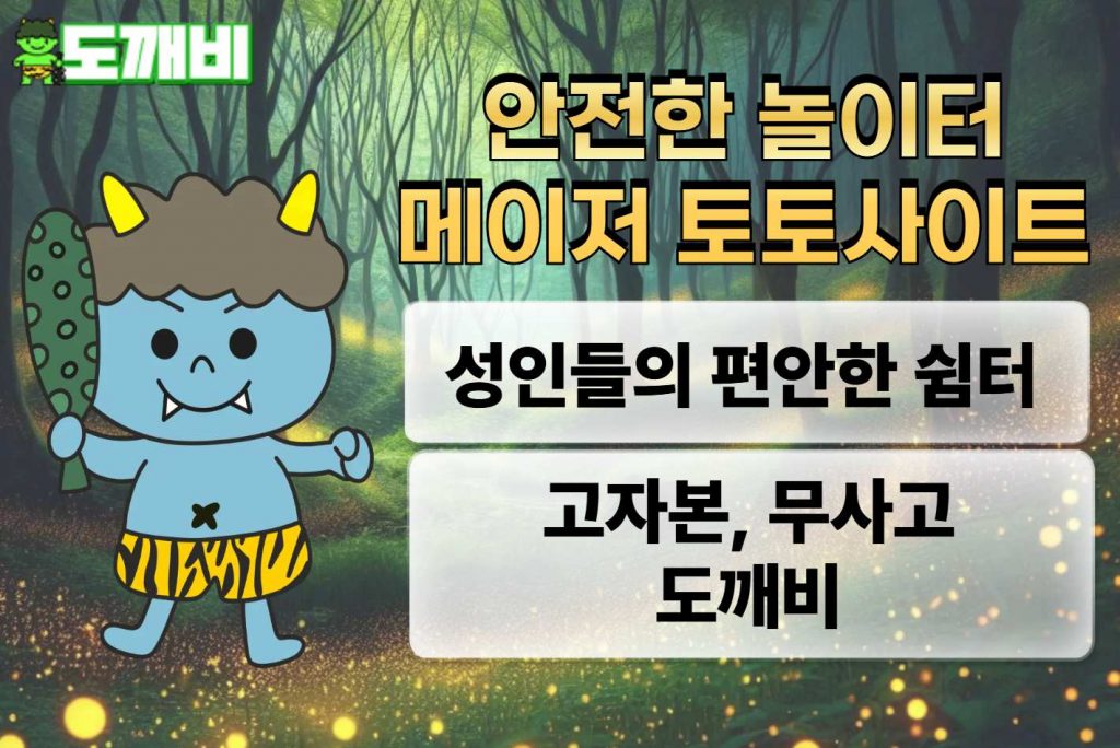 안전한 놀이터 메이저 토토사이트 도깨비