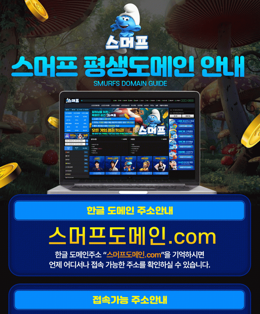 토토사이트 스머프 평생도메인