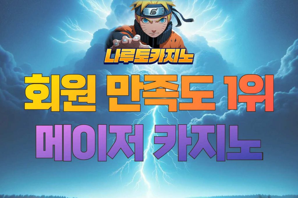 메이저카지노 나루토카지노