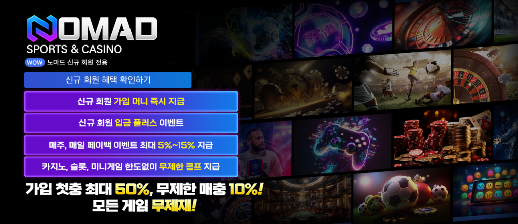 메이저놀이터 노마드 이벤트