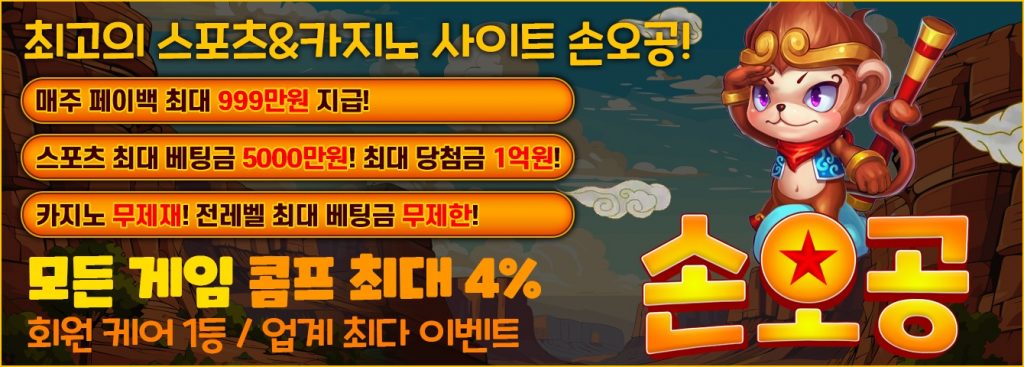 토지노사이트 손오공 메인