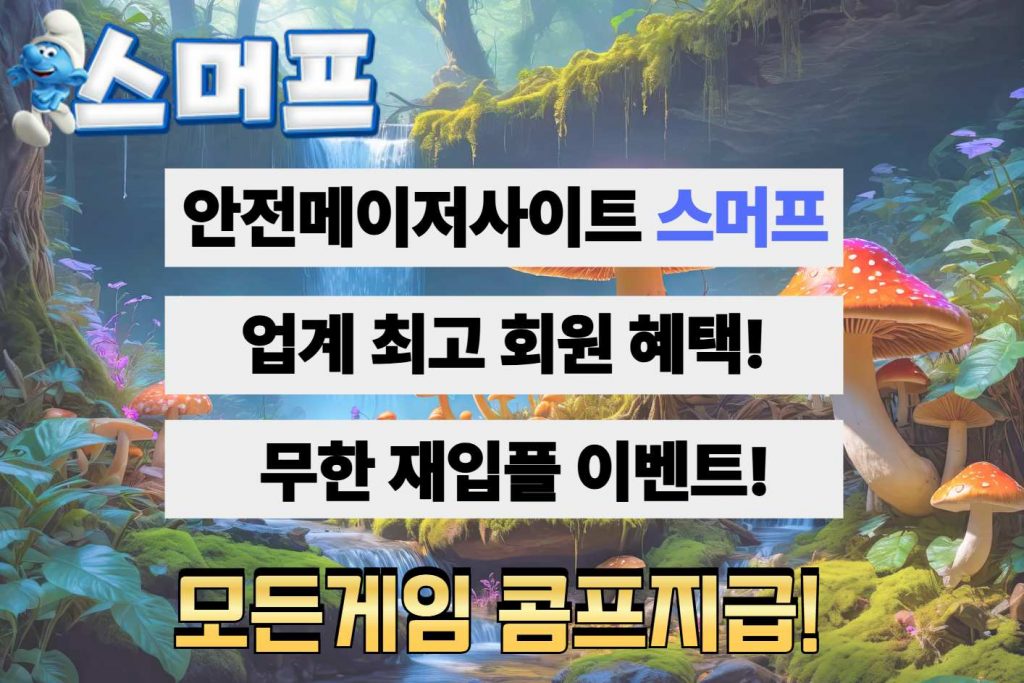 안전메이저사이트 스머프
