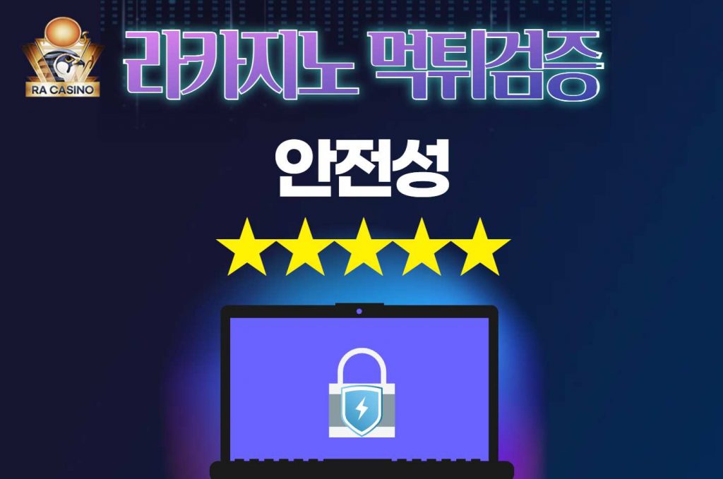 안전한놀이터 라카지노 먹튀검증