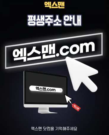 토토사이트 엑스맨 평생주소