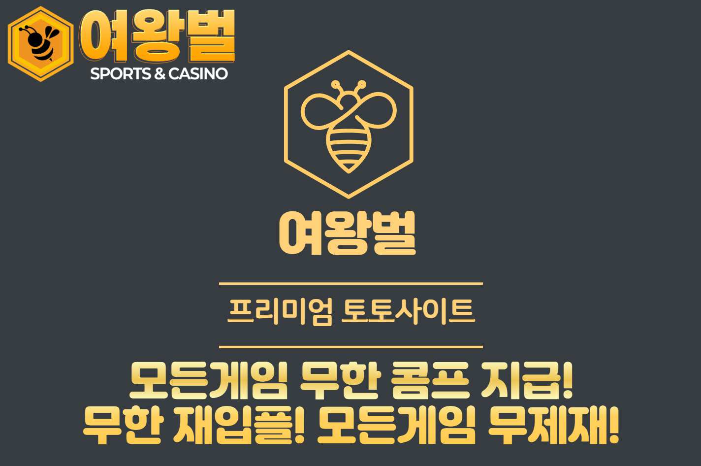 프리미엄 토토사이트 여왕벌