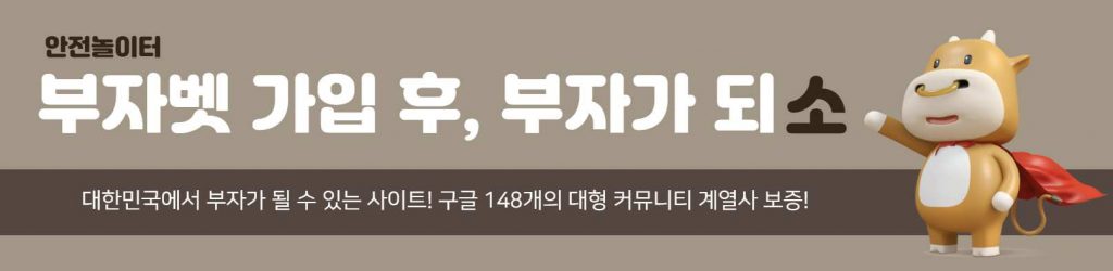 부자벳 가입, 대형 커뮤니티 계열사 보증