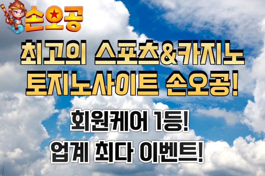 안전놀이터 손오공 사이트리뷰