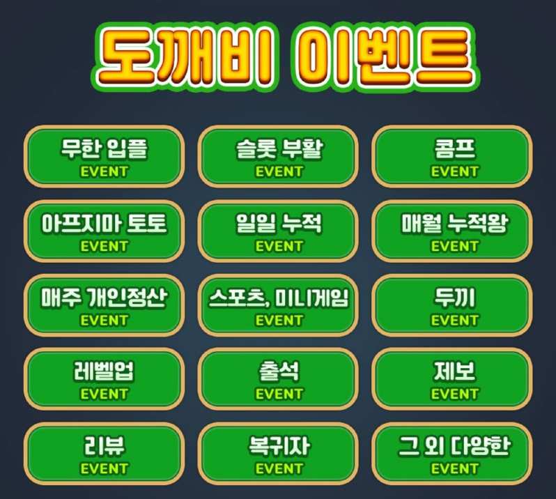 토토사이트 도깨비 이벤트