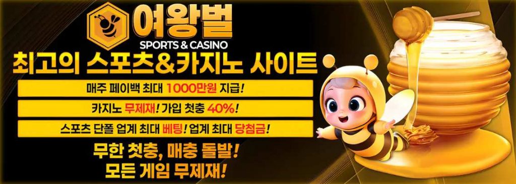 여왕벌 토지노사이트 이벤트 현황