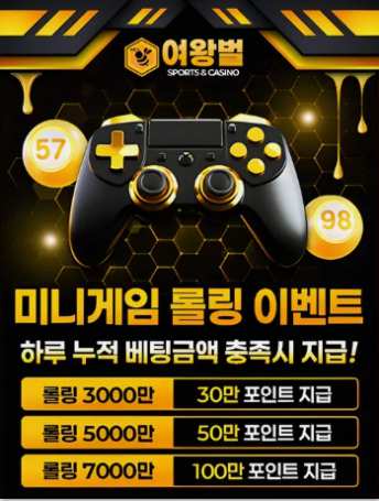 토토사이트 여왕벌 미니게임 롤링 이벤트