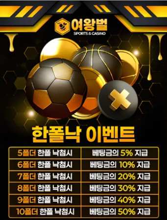토토사이트 여왕벌 한폴낙 이벤트