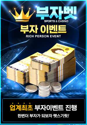 부자 이벤트