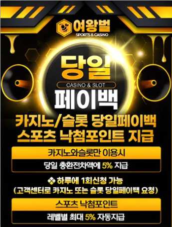 토토사이트 여왕벌 페이백 이벤트