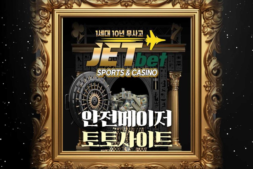 안전메이저 제트벳