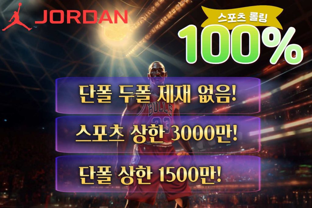 메이저토토사이트 조던벳