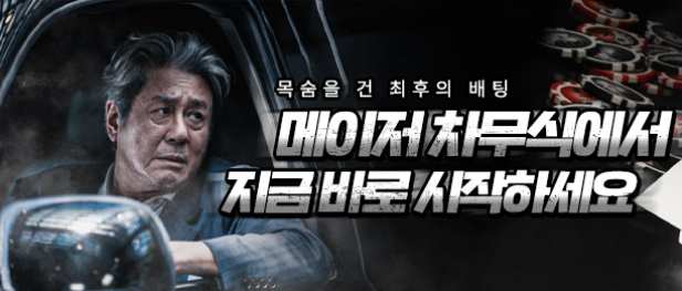 메이저놀이터 차무식