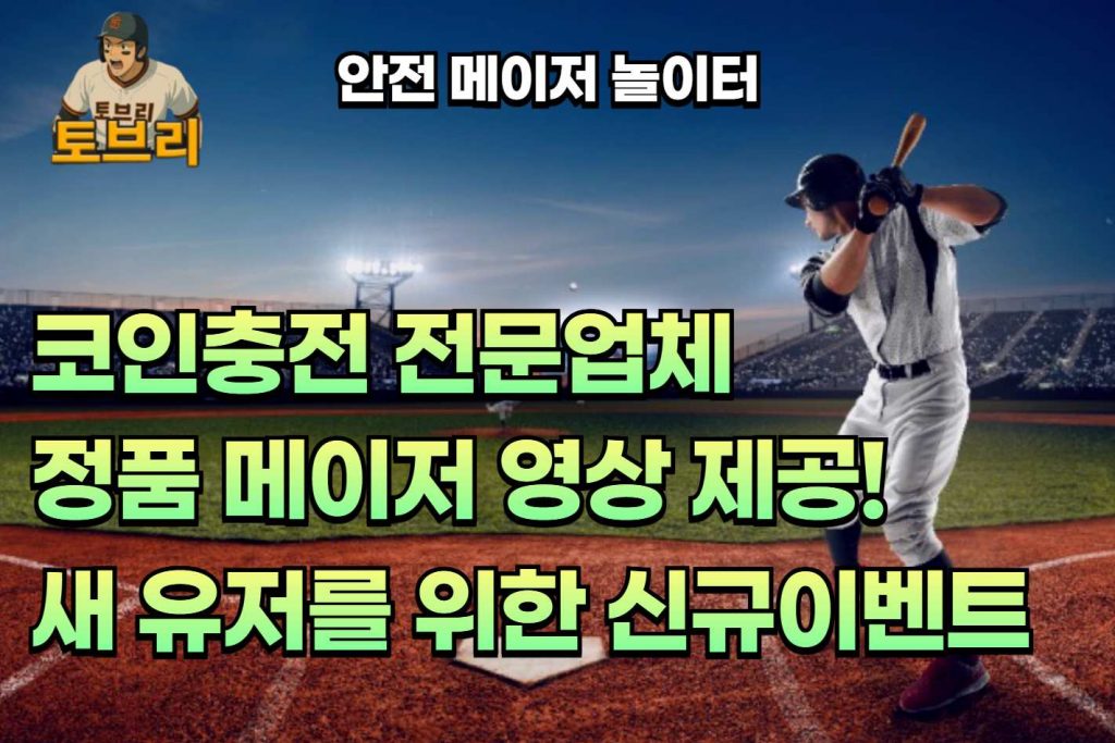 안전 메이저 놀이터 토브리
