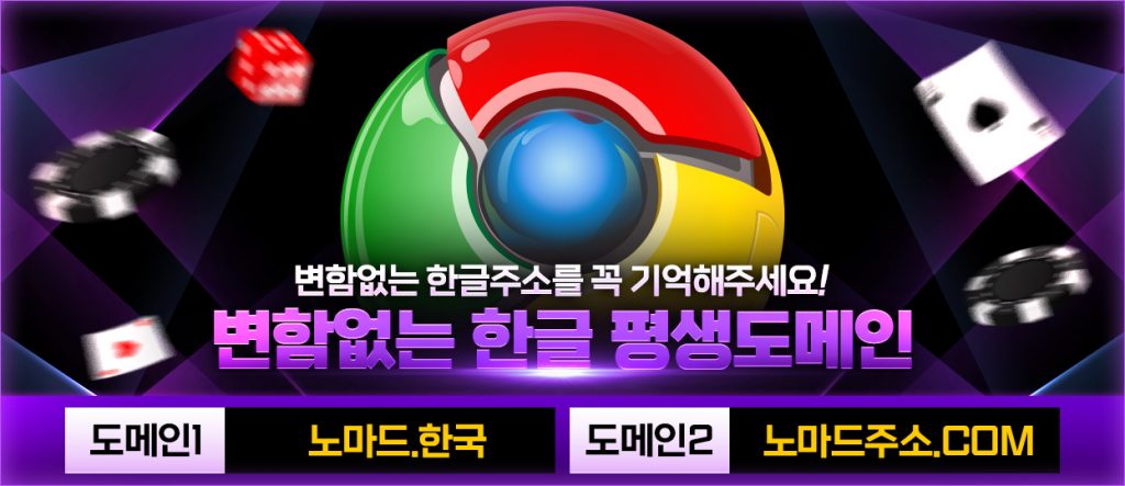 안전한놀이터 노마드 평생주소