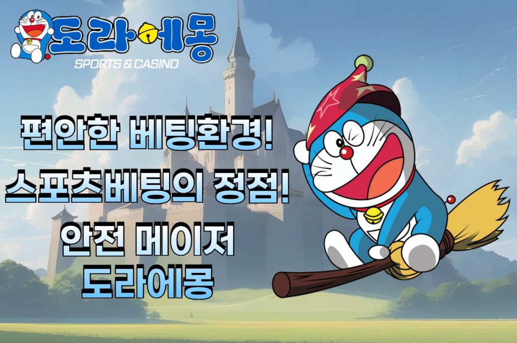 안전 메이저 도라에몽