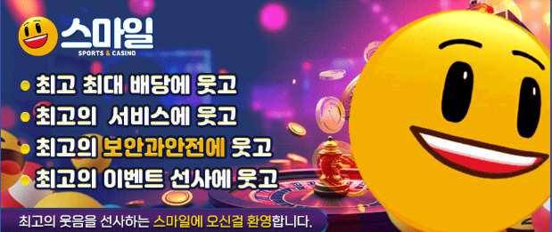안전한놀이터 스마일