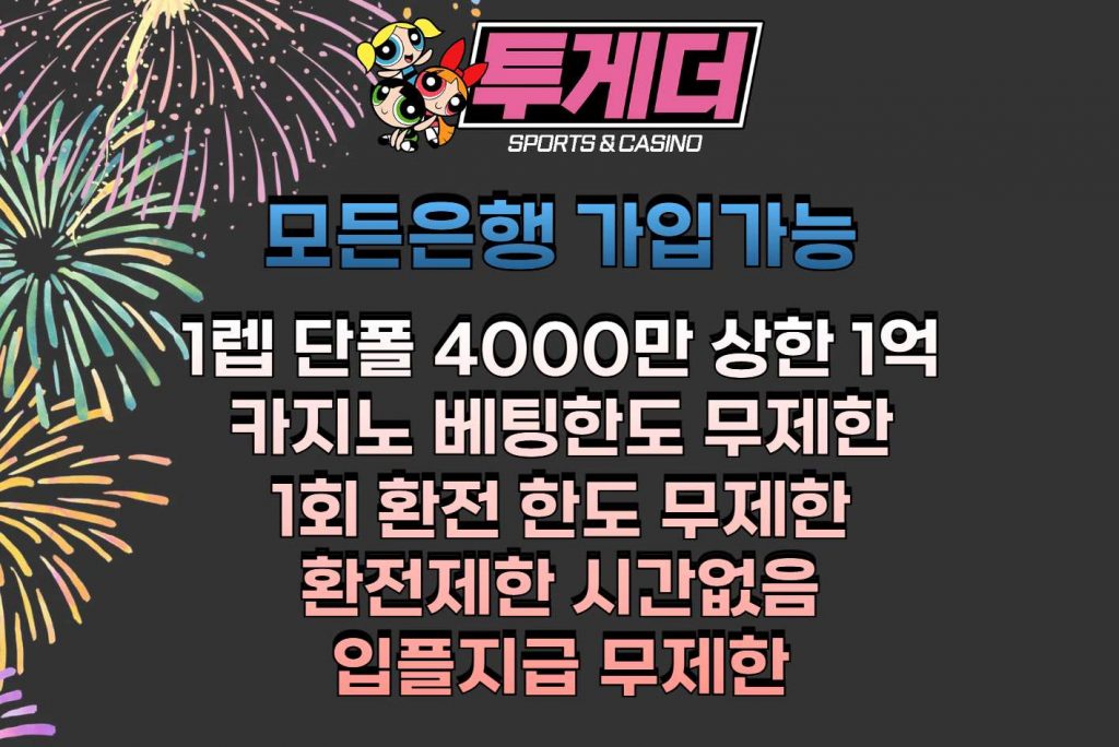 토토사이트 투게더 특장점